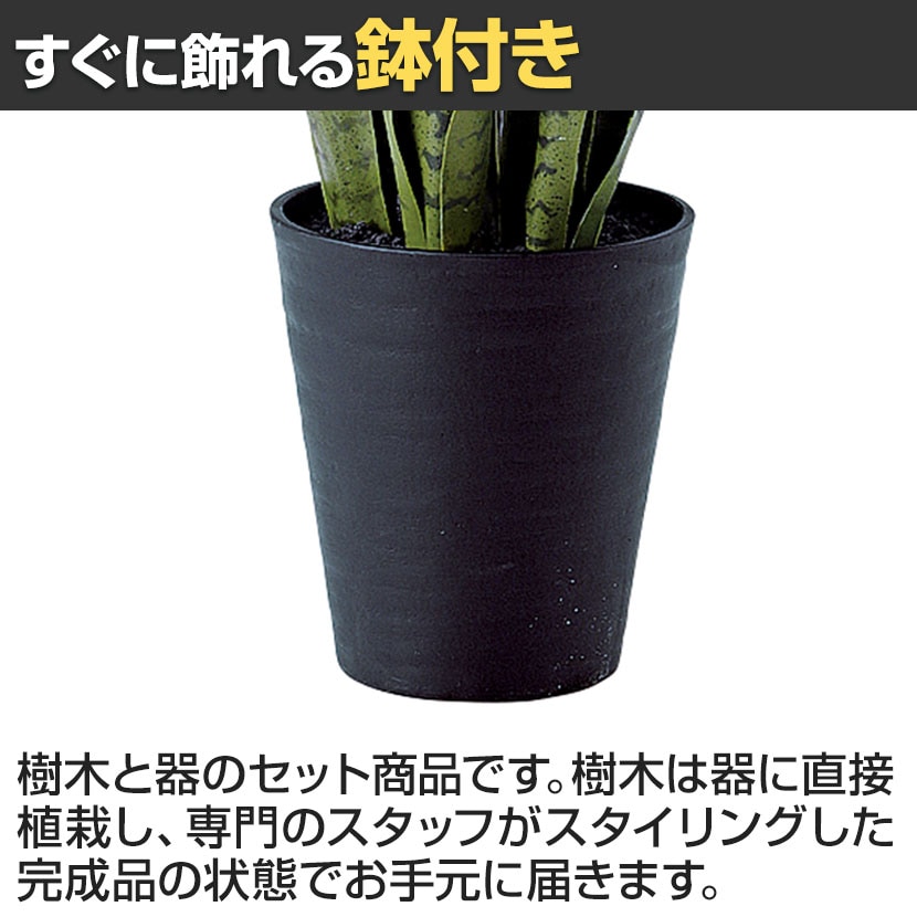 送料無料】 観葉植物 人工樹木 フェイクグリーン 造花 サンスベリア