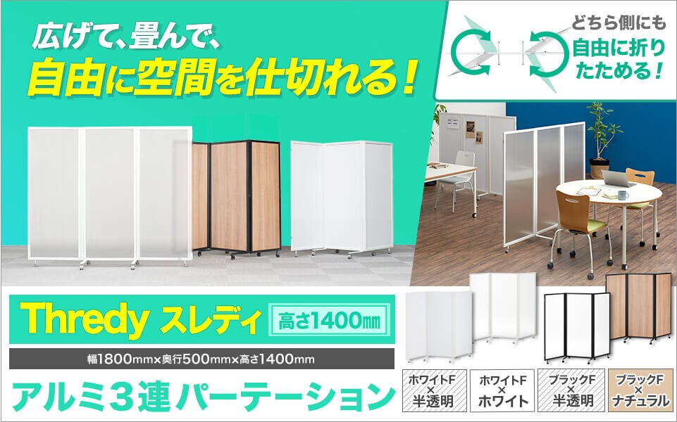 折りたたんでコンパクト&360度自由に間仕切れるアルミ3連パーテーション
