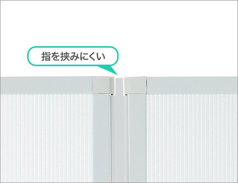 指を挟みにくい連結パーツ