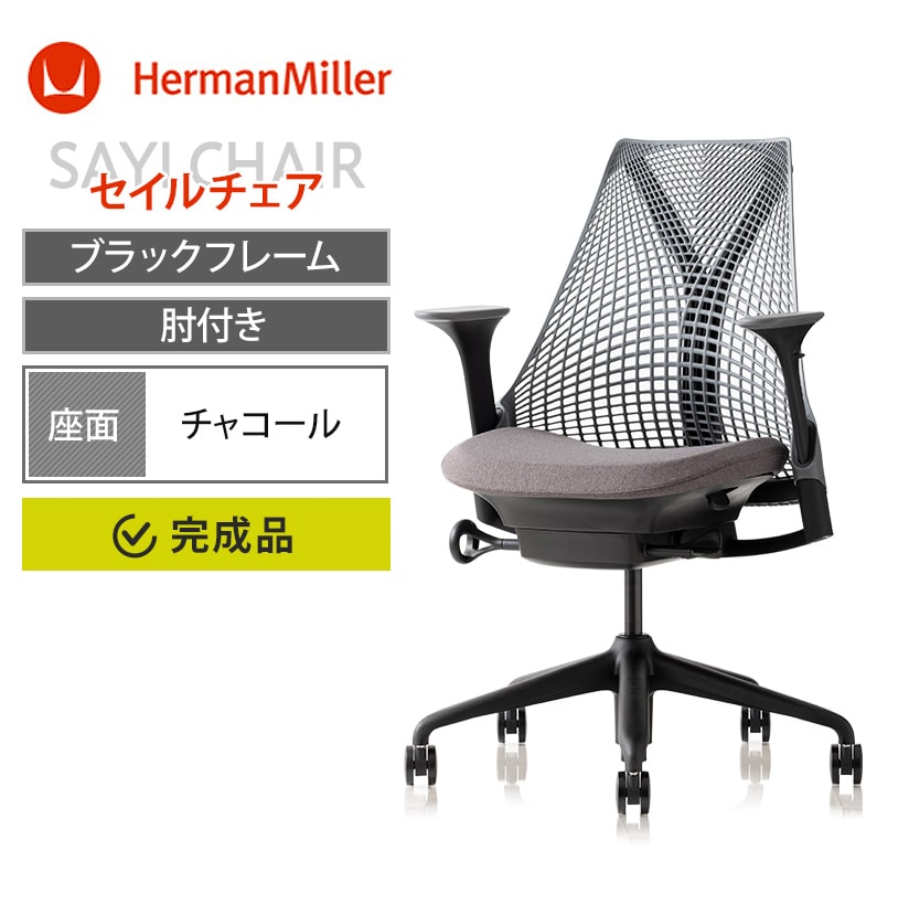 ハーマンミラー(HermanMiller) オフィス家具通販 ｜ オフィス
