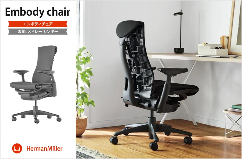 送料無料】 エンボディチェア Embody Chairs グラファイトフレーム