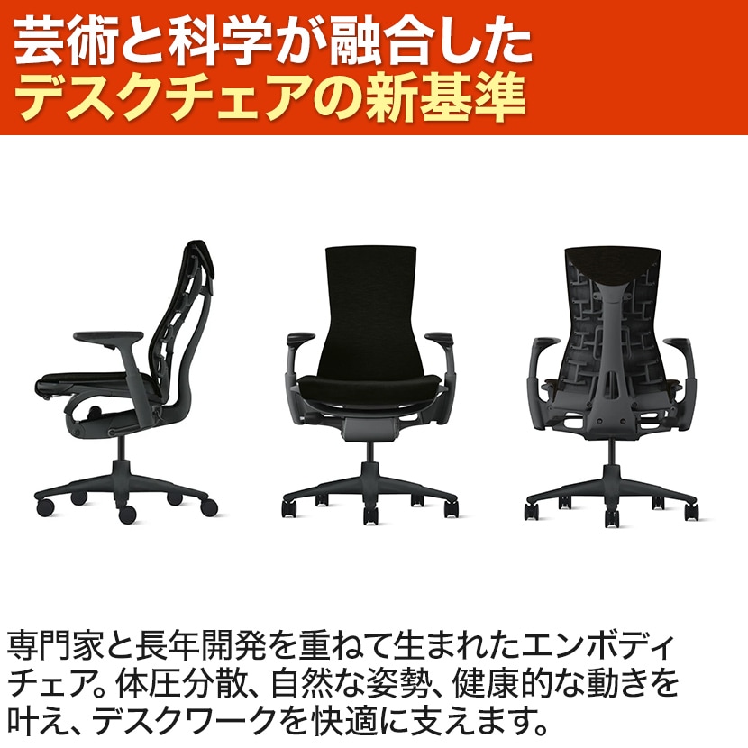 送料無料】 エンボディチェア Embody Chairs グラファイトフレーム