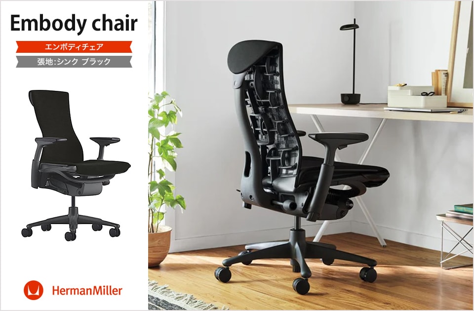 送料無料】 エンボディチェア Embody Chairs グラファイトフレーム