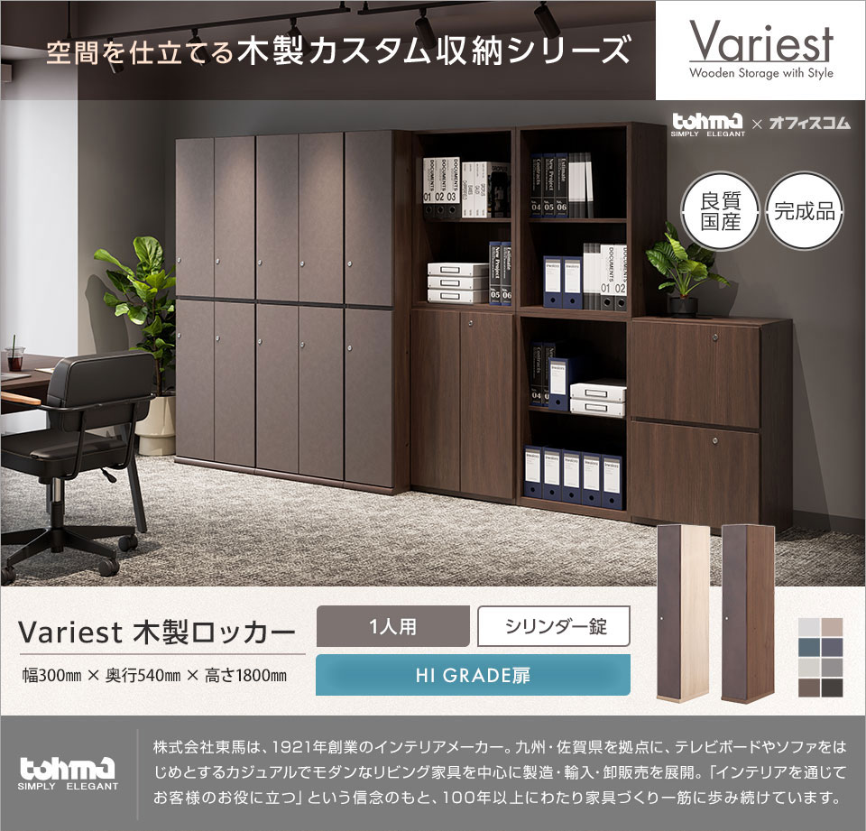 オフィス空間に調和する高いインテリア性を実現。 Variestシリーズ|木製ロッカー1人用