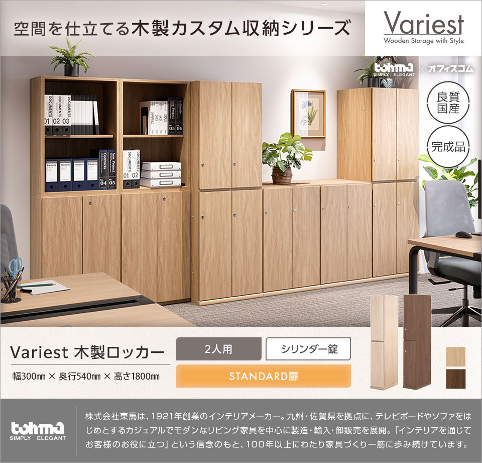 オフィス空間に調和する高いインテリア性を実現。 Variestシリーズ|木製ロッカー2人用