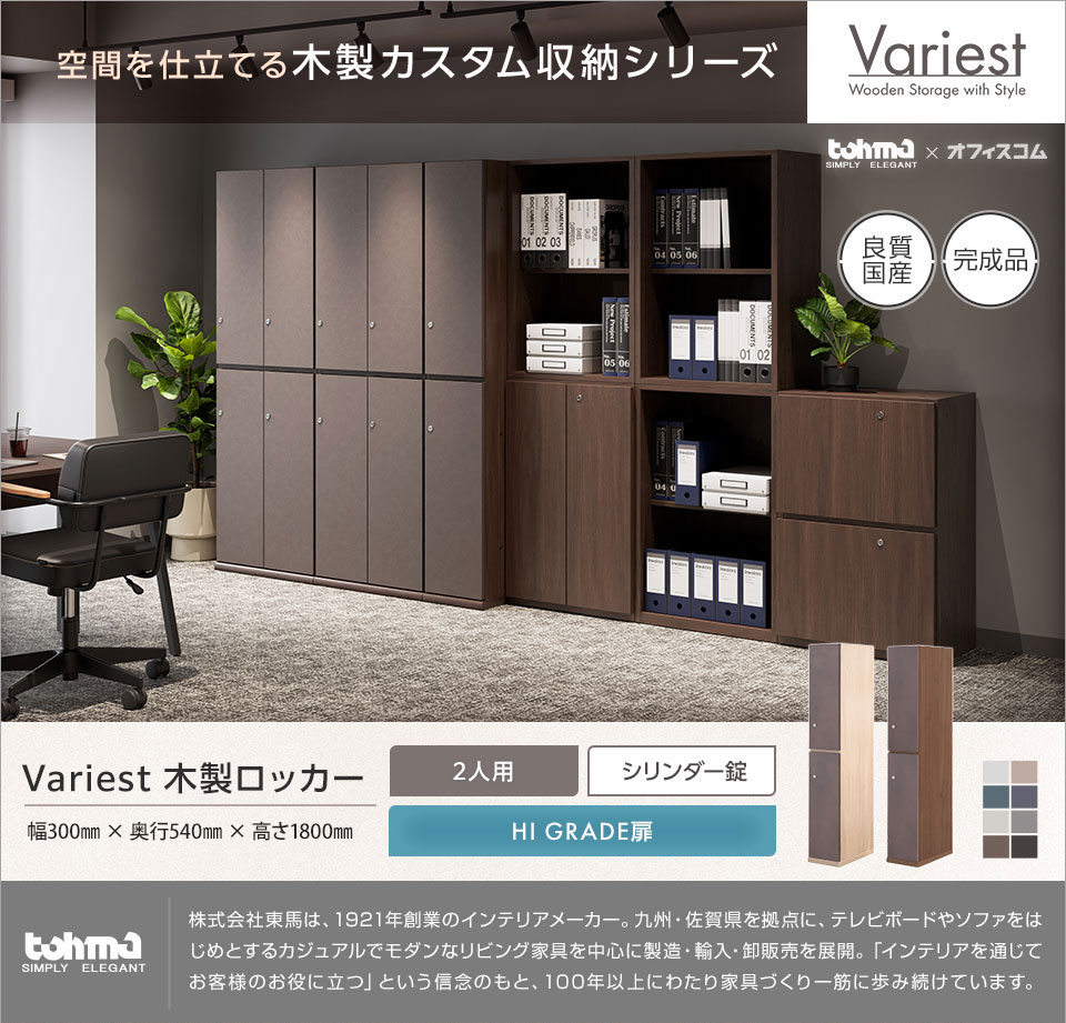 オフィス空間に調和する高いインテリア性を実現。 Variestシリーズ|木製ロッカー2人用
