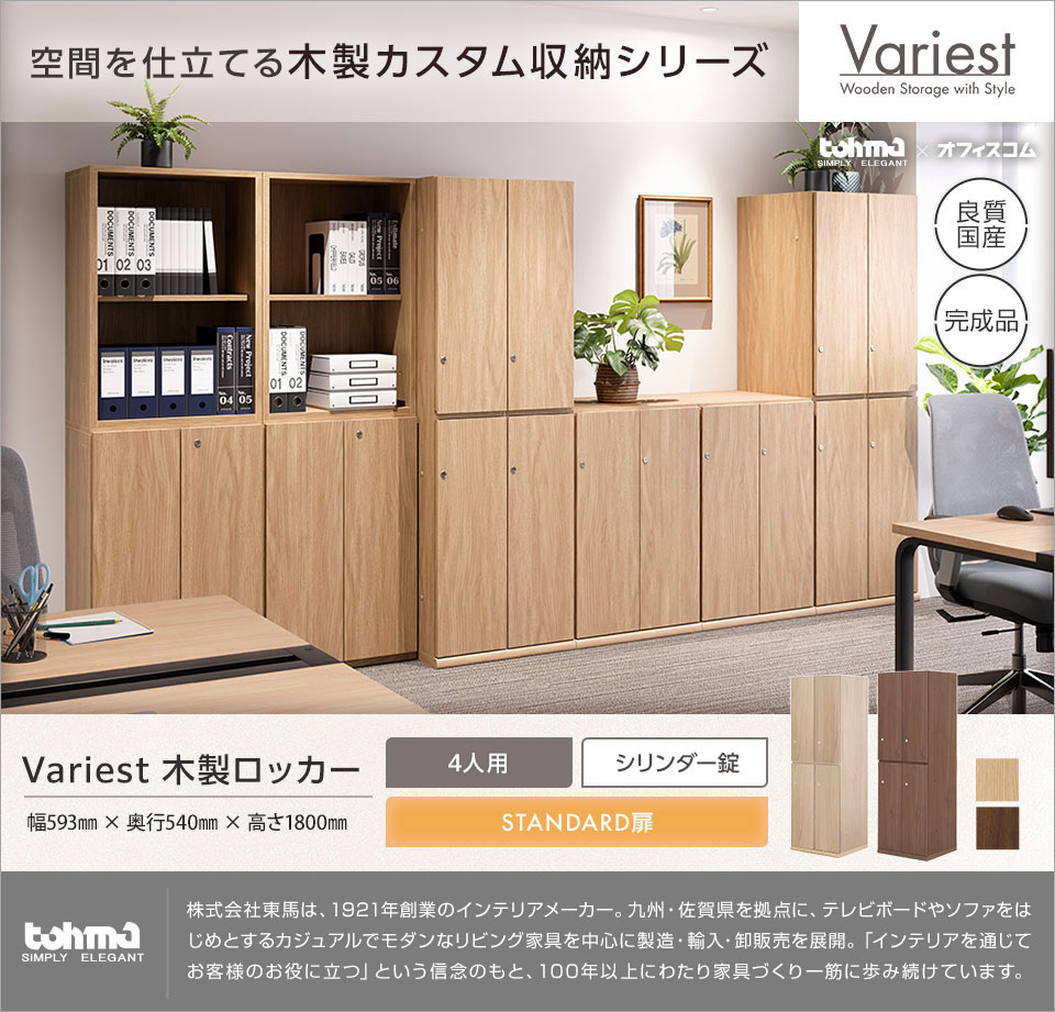 オフィス空間に調和する高いインテリア性を実現。 Variestシリーズ|木製ロッカー4人用