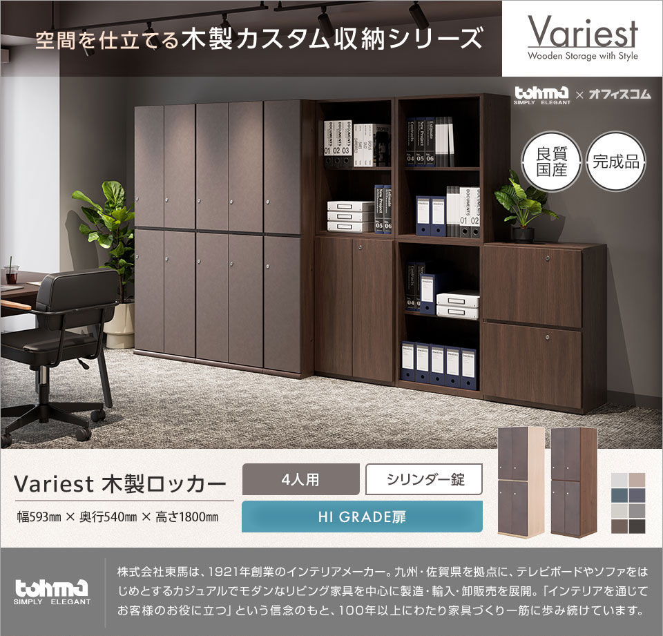 オフィス空間に調和する高いインテリア性を実現。 Variestシリーズ|木製ロッカー4人用