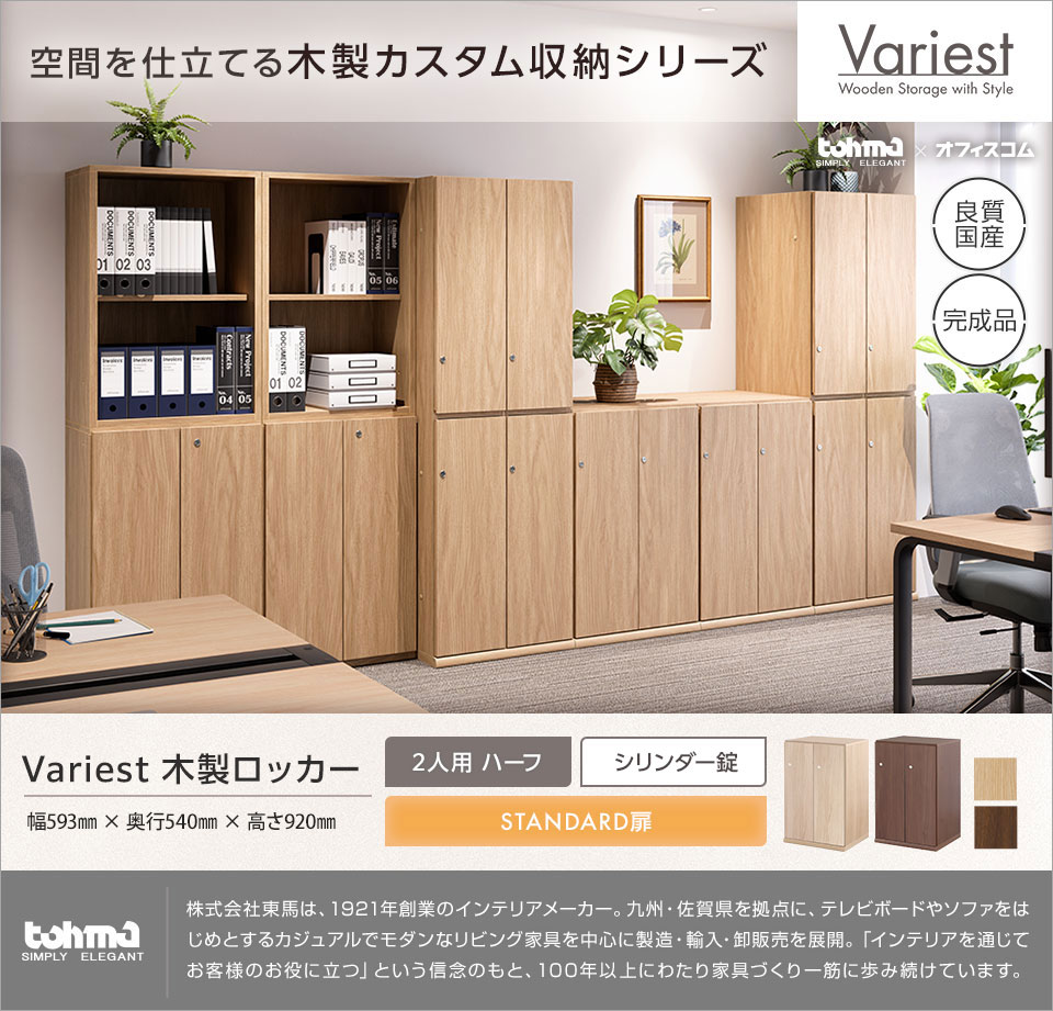 オフィス空間に調和する高いインテリア性を実現。 Variestシリーズ|木製ロッカー2人用ハーフ