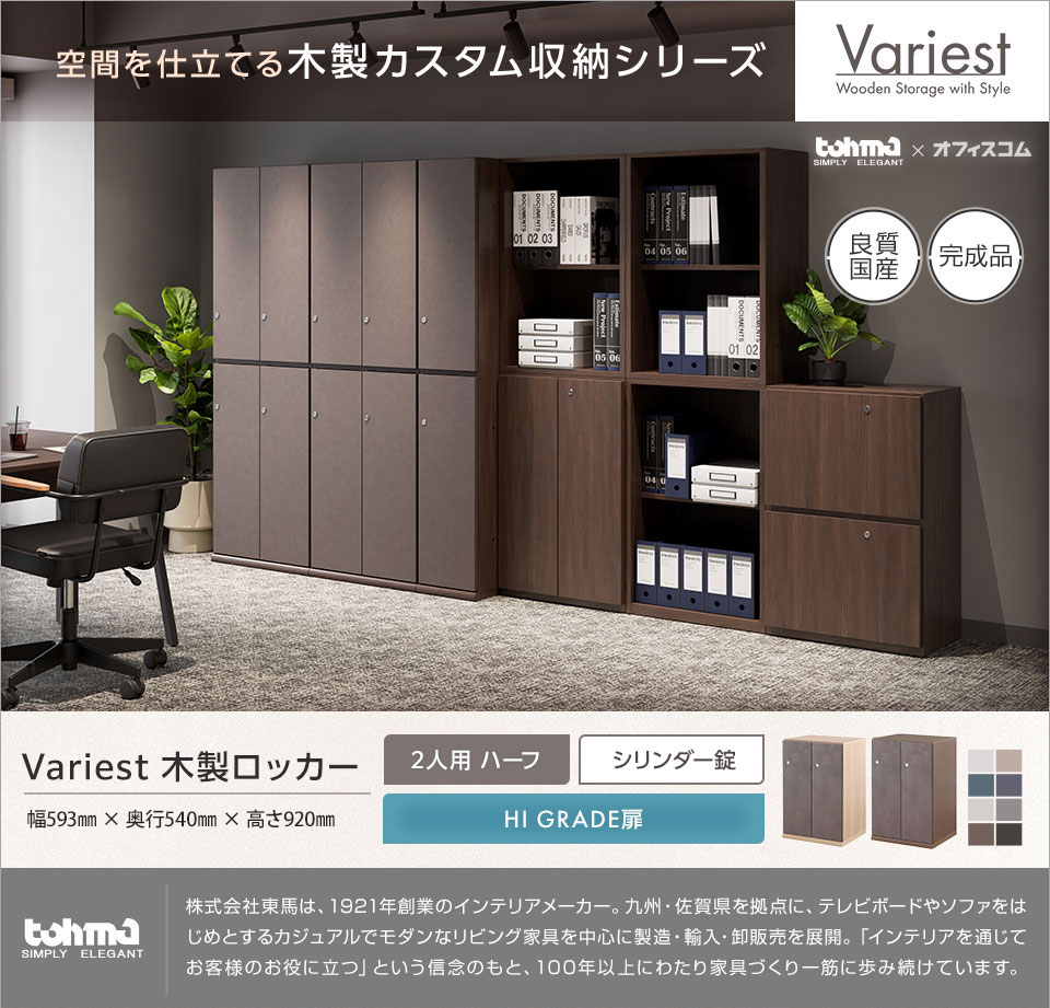 オフィス空間に調和する高いインテリア性を実現。 Variestシリーズ|木製ロッカー2人用ハーフ