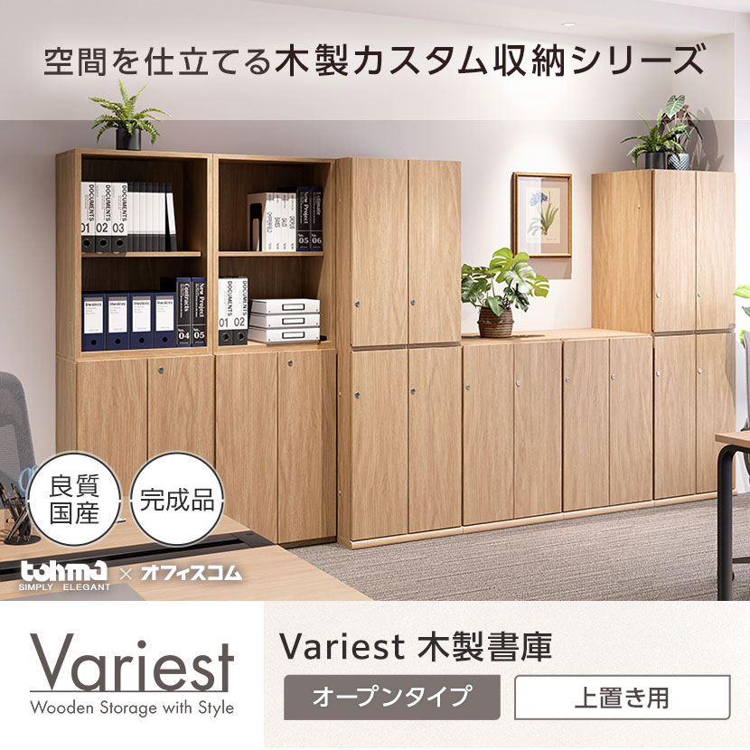 送料無料】 東馬×オフィスコム Variest 書庫 オープン上置き【国産