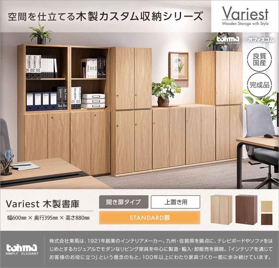 オフィス空間に調和する高いインテリア性を実現。 Variestシリーズ|木製開き扉付き書庫