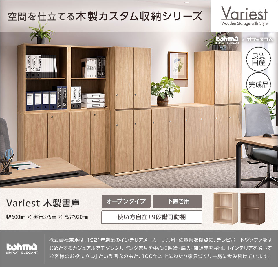 オフィス空間に調和する高いインテリア性を実現。 Variestシリーズ|木製オープン書庫
