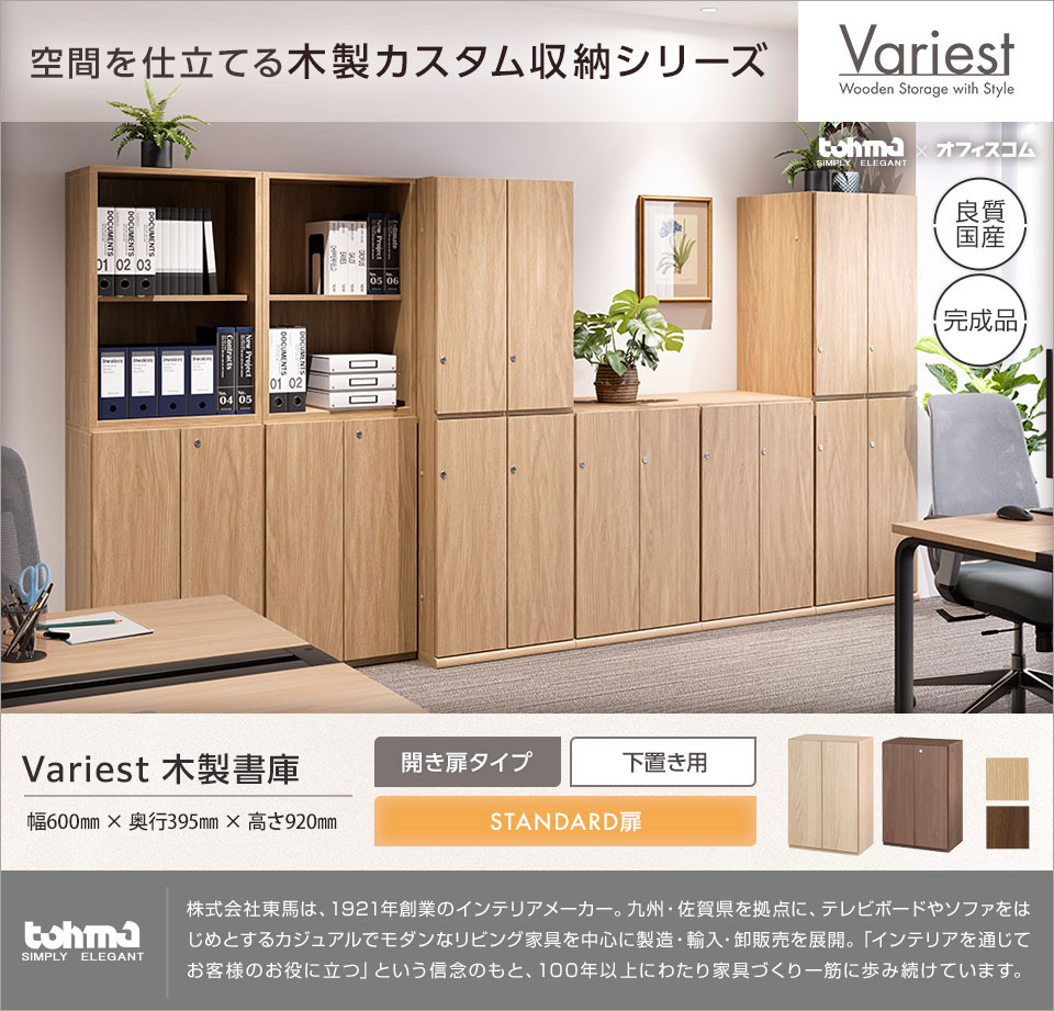 オフィス空間に調和する高いインテリア性を実現。 Variestシリーズ|木製開き扉付き書庫