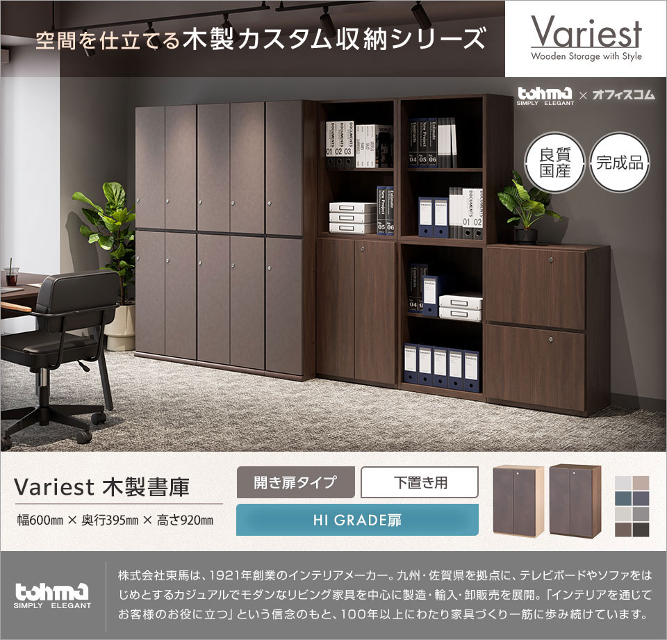 オフィス空間に調和する高いインテリア性を実現。 Variestシリーズ|木製開き扉付き書庫