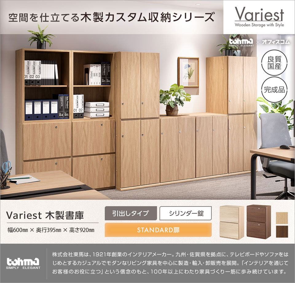 オフィス空間に調和する高いインテリア性を実現。 Variestシリーズ|木製引出し付き書庫