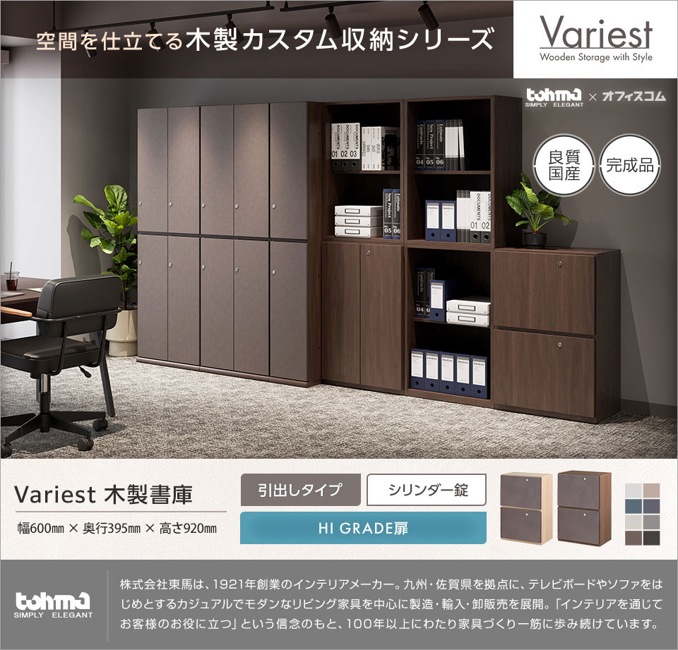 オフィス空間に調和する高いインテリア性を実現。 Variestシリーズ|木製引出し付き書庫