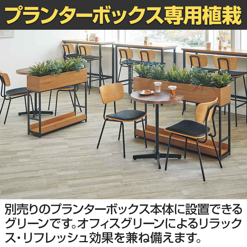 送料無料】 [オプション]プランターボックス専用植栽 フェイクグリーン