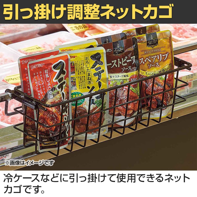 引っ掛け調整ネットカゴ 陳列什器 ネットワゴン ワイヤーカゴ メッシュ