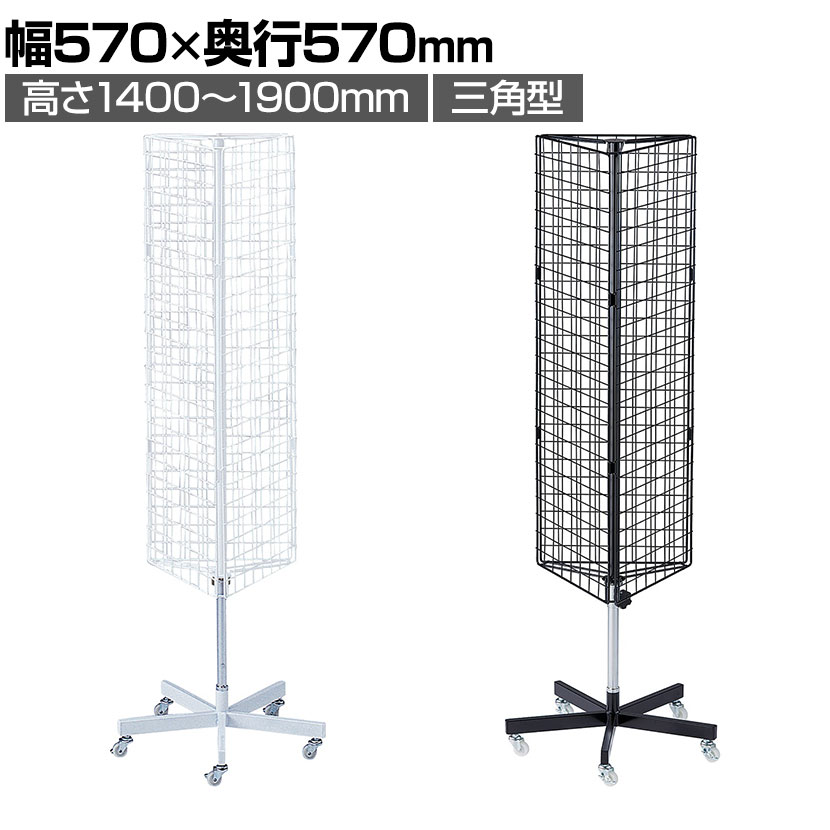 送料無料】 回転ネット什器 ロングタイプ 三角型 回転什器 陳列什器