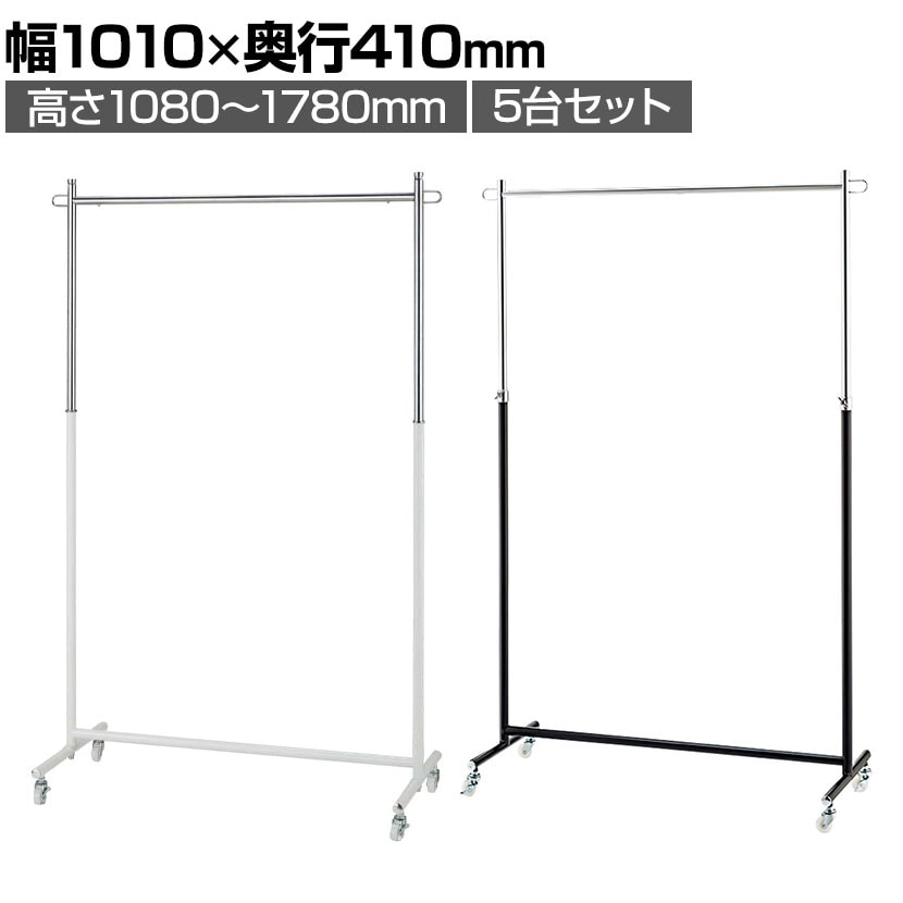 送料無料】 【5台セット】溶接式ハンガーラック コートハンガー 