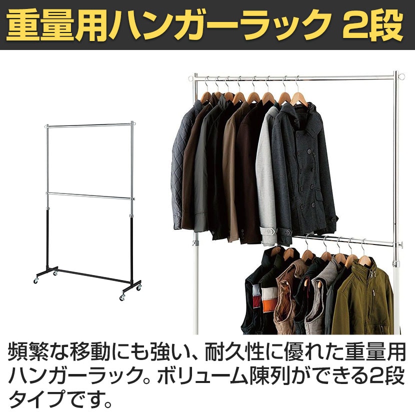 送料無料】 重量用ハンガーラック 2段 コートハンガー キャスター付き