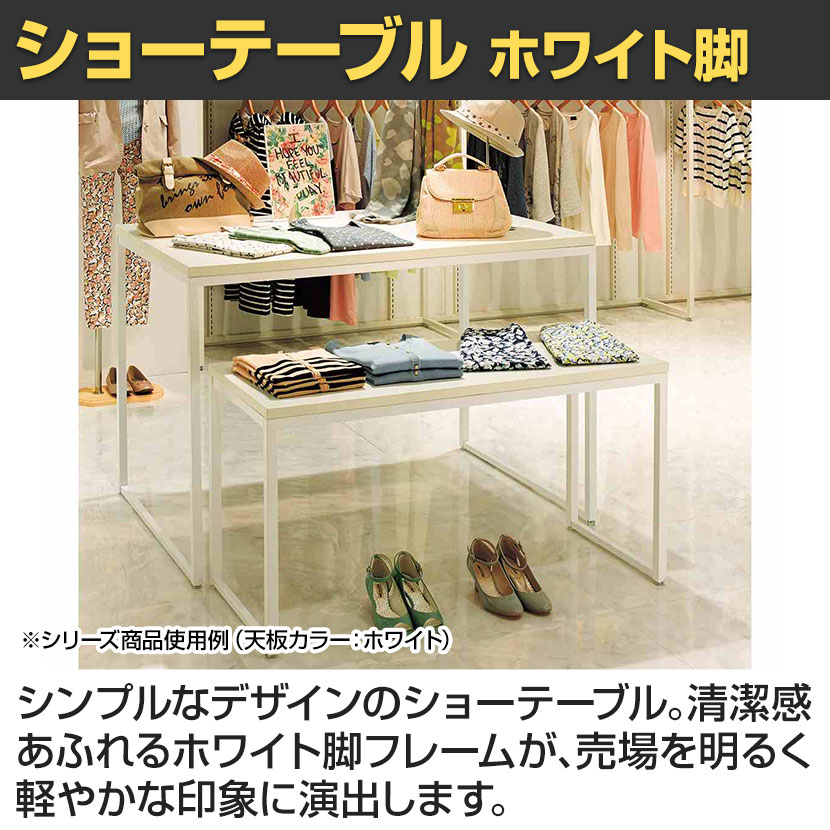 送料無料】 ショーテーブル ホワイト脚 木製天板 洋服置き場 幅1200