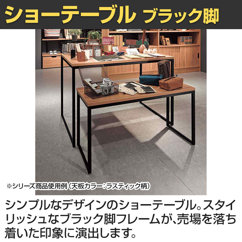 送料無料】 ショーテーブル ブラック脚 ラスティック柄 木製天板 洋服