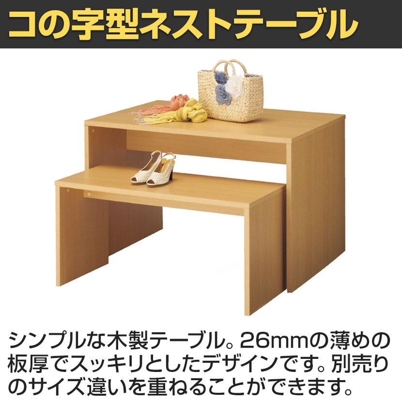 コの字 木製 ネストテーブル サイドテーブル ベンチ シェルフ ネスト