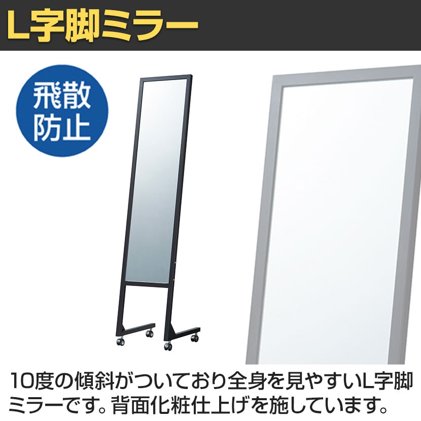 送料無料】 L字脚ミラー 鏡 スタンドミラー スチール キャスター付き