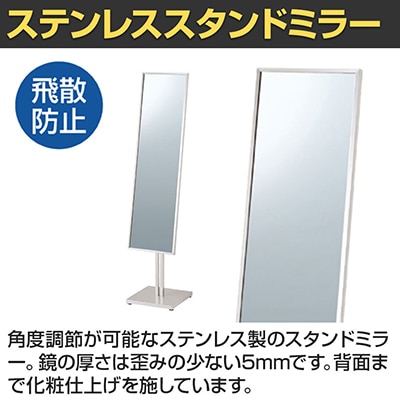 送料無料】 ステンレススタンドミラー 鏡 片面 全身 姿見 アジャスター