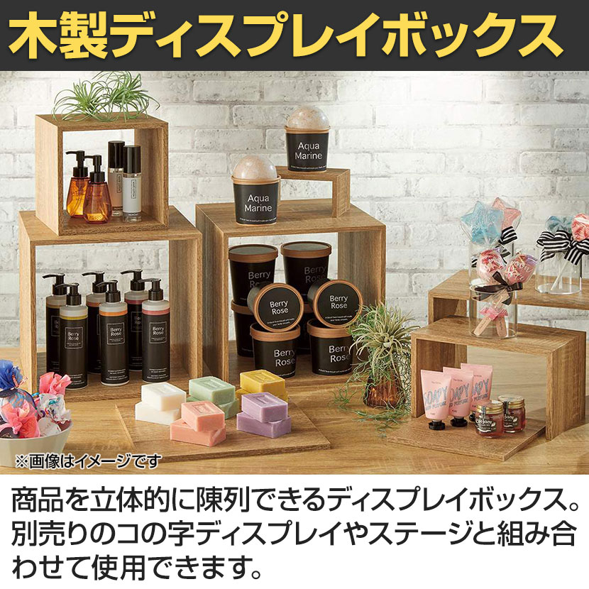 送料無料】 木製ディスプレイボックス ディスプレイ台 400mm角 業務用