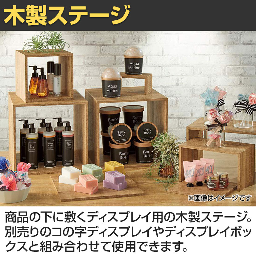 木製ステージ ディスプレイ台 陳列台 平台 200mm角 業務用 店頭用 売場