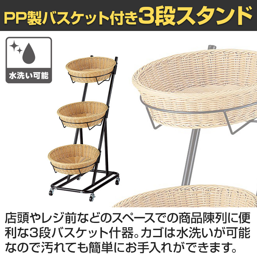 送料無料】 PP製バスケット付き3段スタンド 丸型 ラウンド キャスター