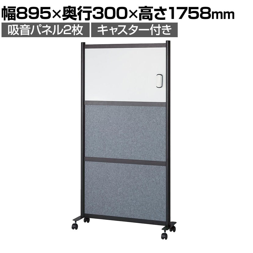 送料無料】 吸音パネル付きホワイトボード パーテーション 掲示板 脚