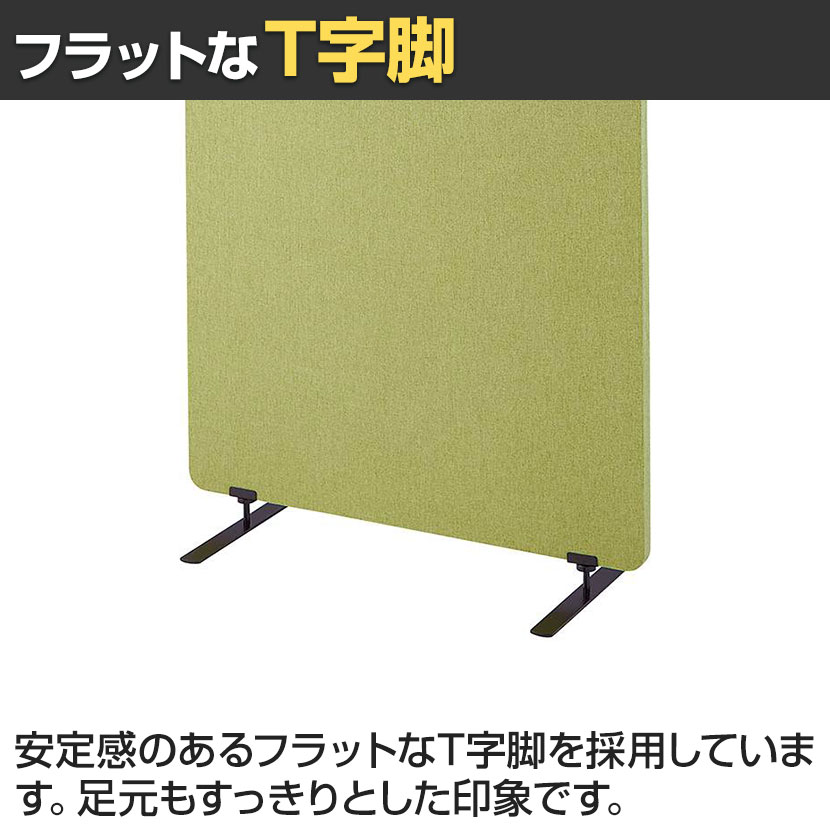 送料無料】 吸音パーテーション 間仕切り 衝立 自立式パネル 通常脚 脚