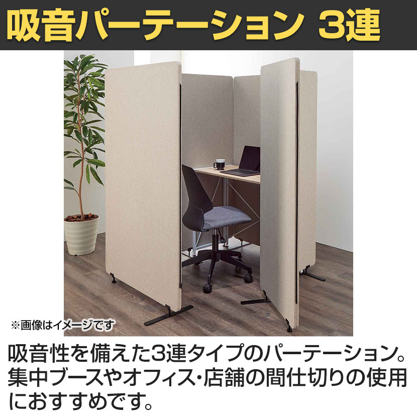 送料無料】 吸音パーテーション 3連タイプ 間仕切り 衝立 自立式パネル