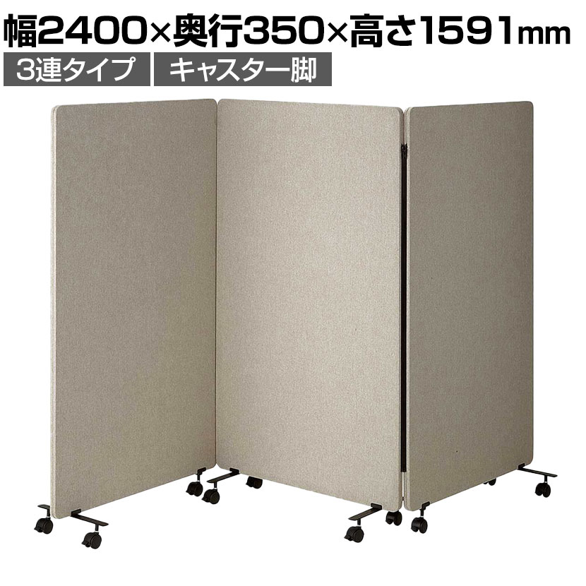 送料無料】 吸音パーテーション 3連タイプ 間仕切り 衝立 自立式パネル
