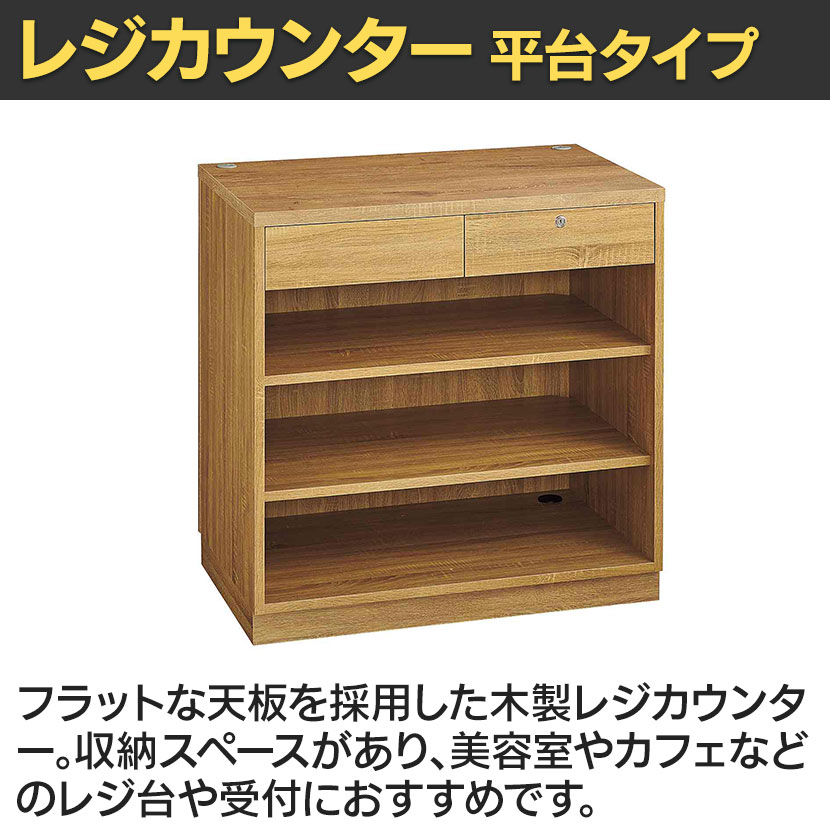 送料無料】 レジカウンター 受付カウンター 会計カウンター 木製 平台