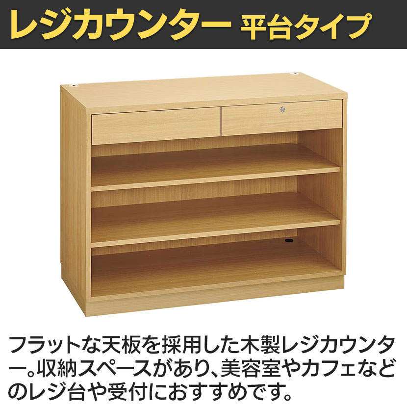 送料無料】 レジカウンター 受付カウンター 会計カウンター 木製 平台