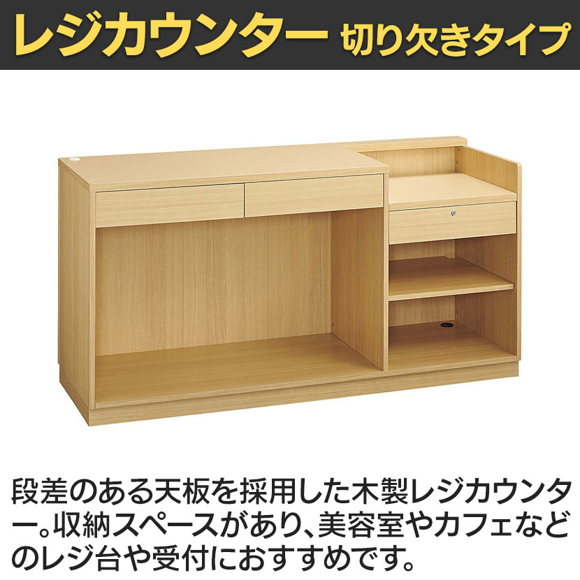 送料無料】 レジカウンター 受付カウンター 会計カウンター 木製 切り