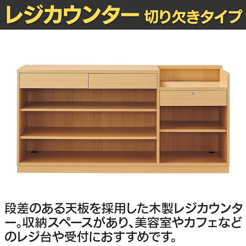 送料無料】 レジカウンター 受付カウンター 会計カウンター 木製 切り