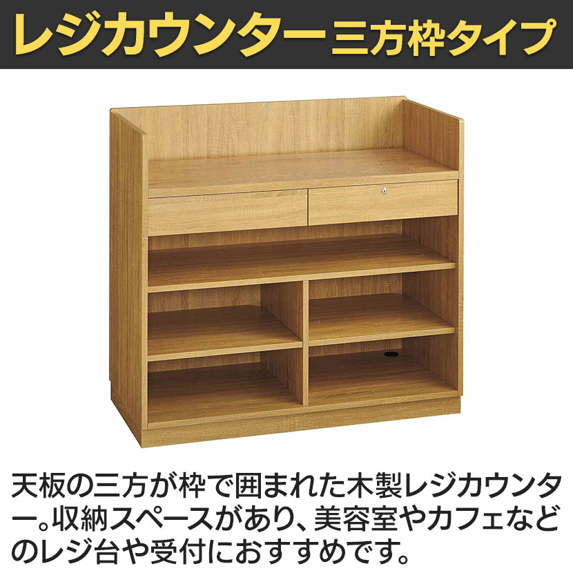 レジカウンター、受付、木製 送料無料】 レジカウンター 受付カウンター 会計カウンター 木製 三方