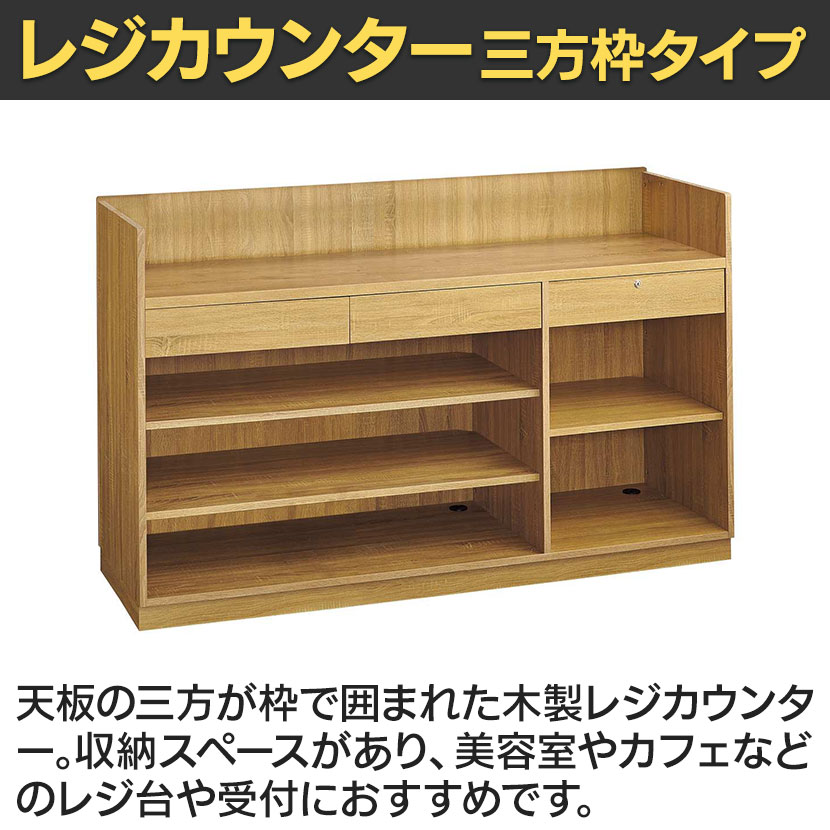 送料無料】 レジカウンター 受付カウンター 会計カウンター 木製 三方