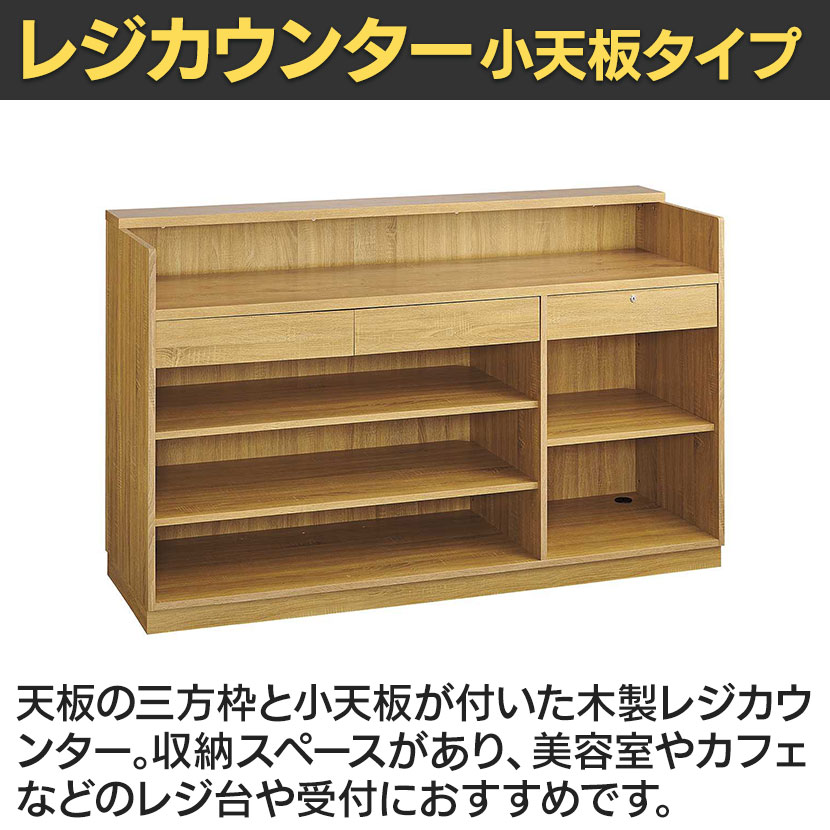送料無料】 レジカウンター 受付カウンター 会計カウンター 木製 小天