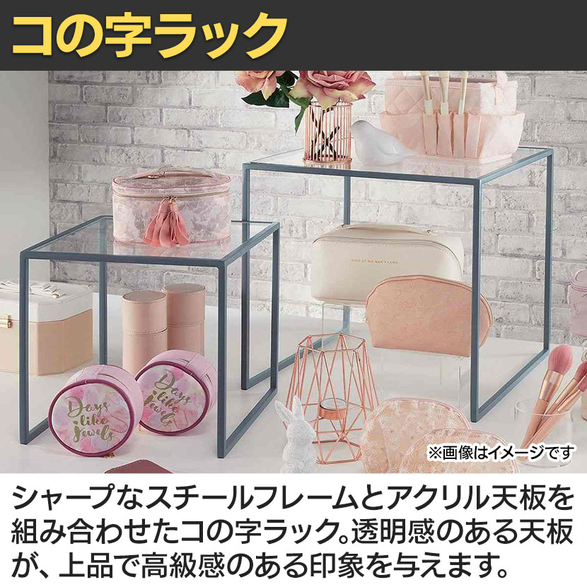 送料無料】 コの字ラック スチール脚 透明アクリル天板 ディスプレイ台