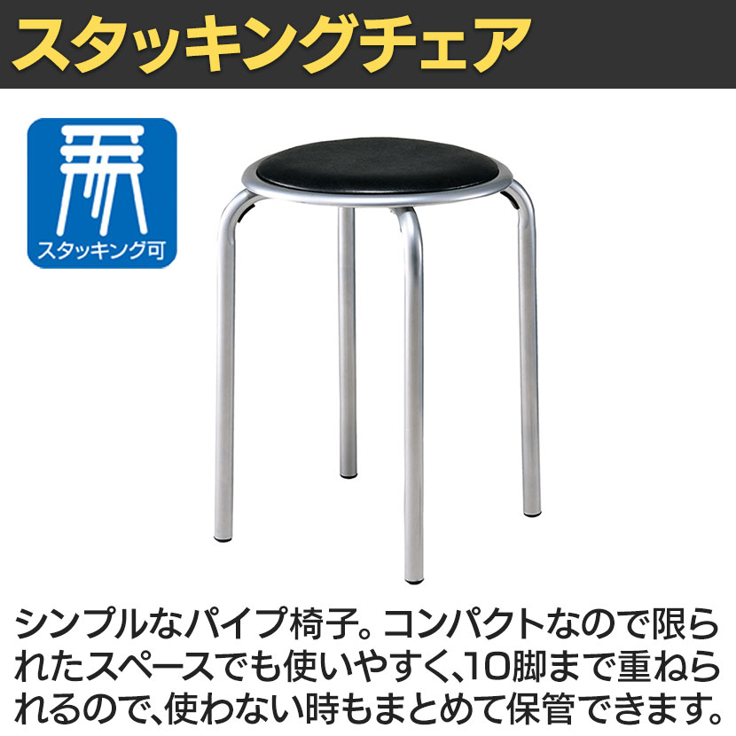 サークルチェア パイプ椅子 スタッキングチェア 丸椅子 スツール 簡易 