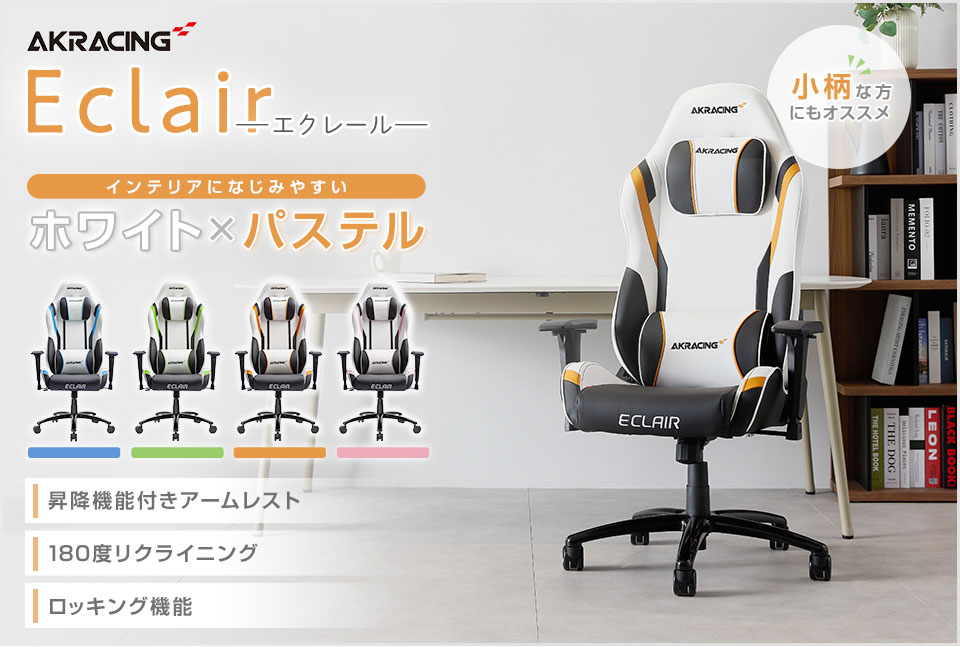 インテリアになじみやすい、ホワイト×パステルトーンのミドルレンジモデル『Eclair』