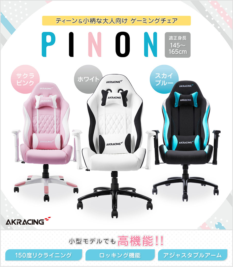 ティーンや小柄な方にフィットするゲーミングチェア『PINON』