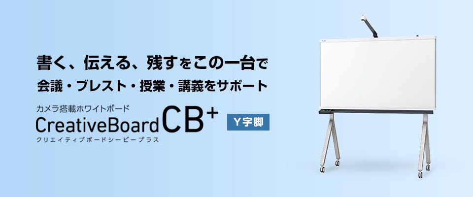 遠隔でのリアルコミュニケーションを実現するカメラ搭載ホワイトボード